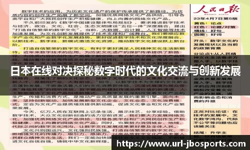 日本在线对决探秘数字时代的文化交流与创新发展